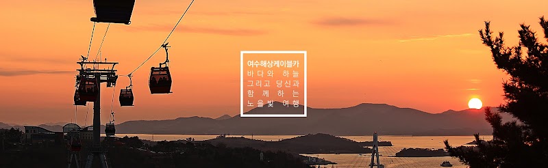 Yeosu Cable Car Dolsan Station