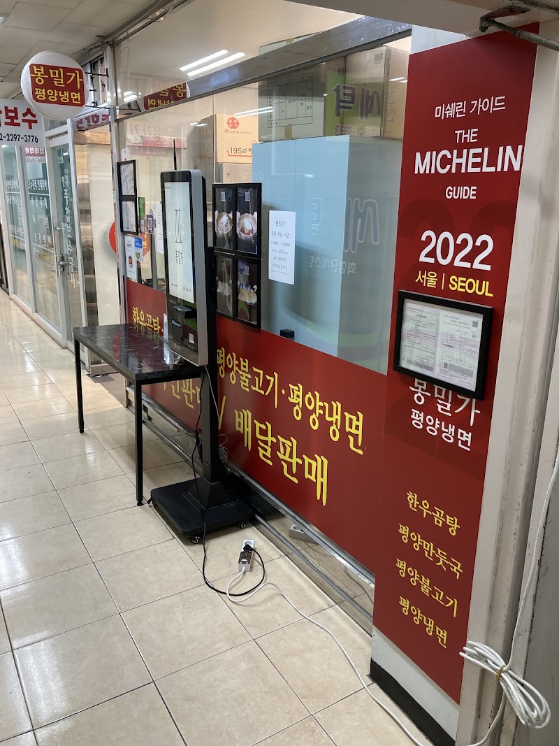 봉밀가평양냉면