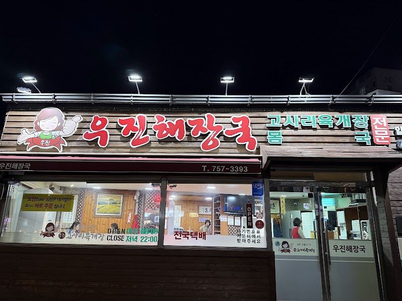 Ujin Haejangguk