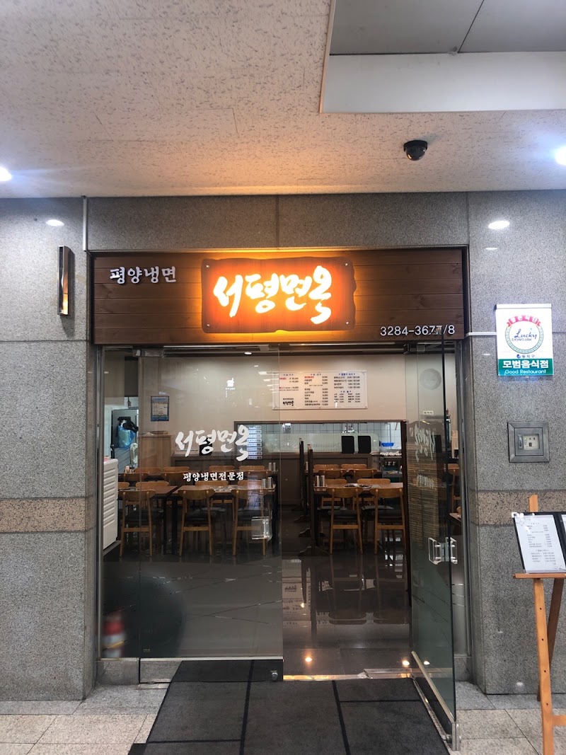 서평면옥